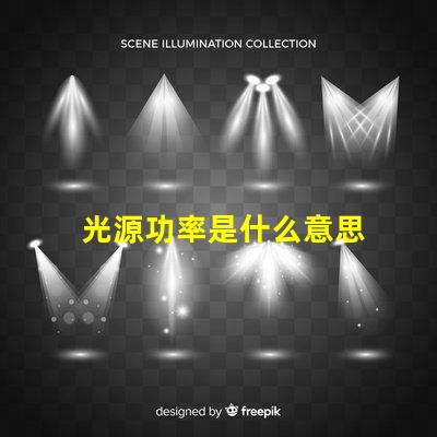 光源功率是什么意思 雙光源攝像頭是什么意思